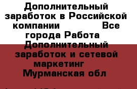 Дополнительный заработок в Российской компании Faberlic - Все города Работа » Дополнительный заработок и сетевой маркетинг   . Мурманская обл.